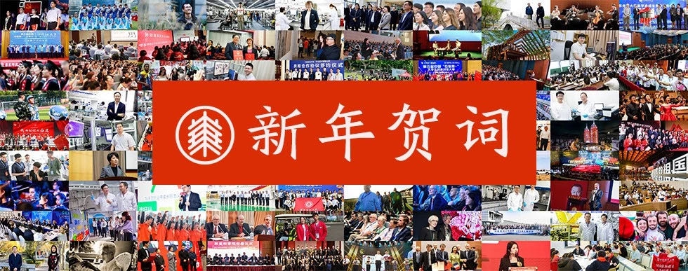 2020年华东师范大学新年贺词