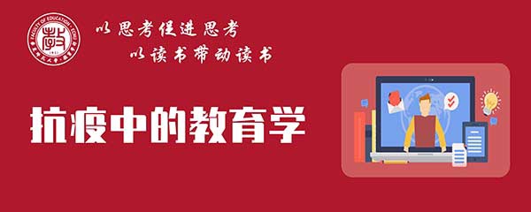 红星干部培训网分享:停课不停学，教育学部开设“抗疫中的教育学”网络微课程